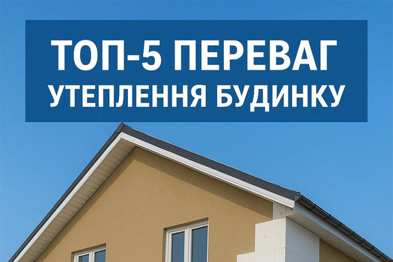 Топ-5 переваг утеплення будинку